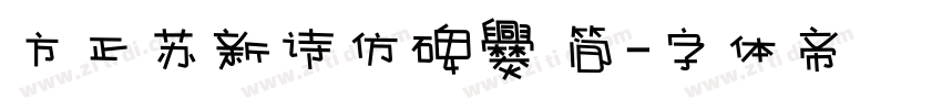方正苏新诗仿碑爨 简字体转换
